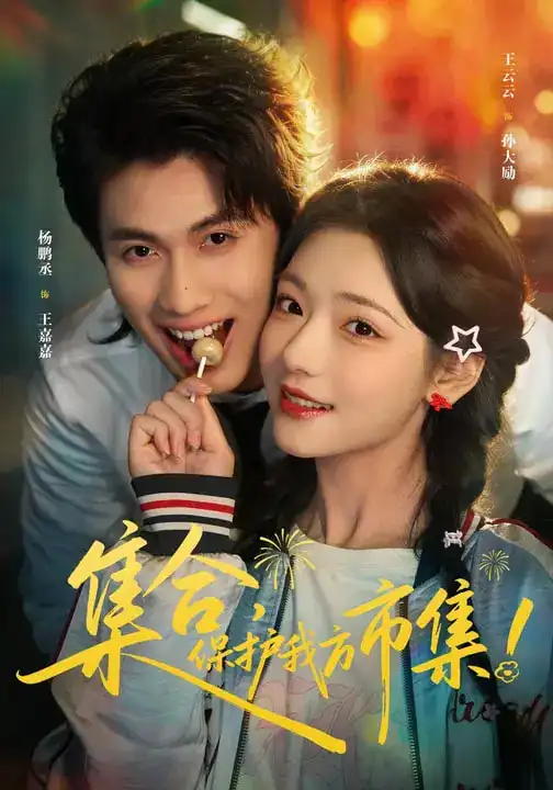 《集合，保护我方市集（61集）杨鹏丞＆王云云＆潘长江》短剧全集免费在线看