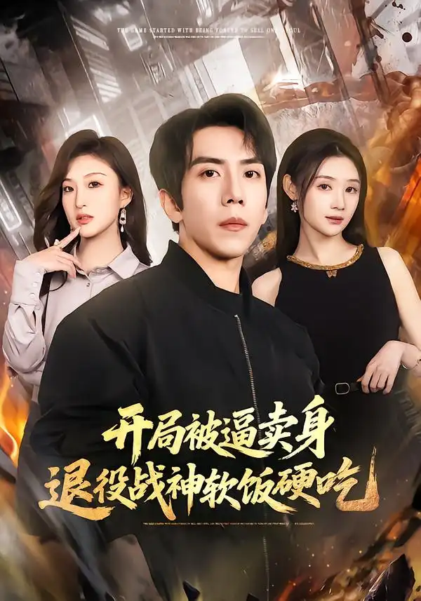 《开局被逼卖身，退役战神软饭硬吃&绝境开局，战神软饭硬吃（71集）徐嘉佳&庞祯祺》短剧全集免费在线看