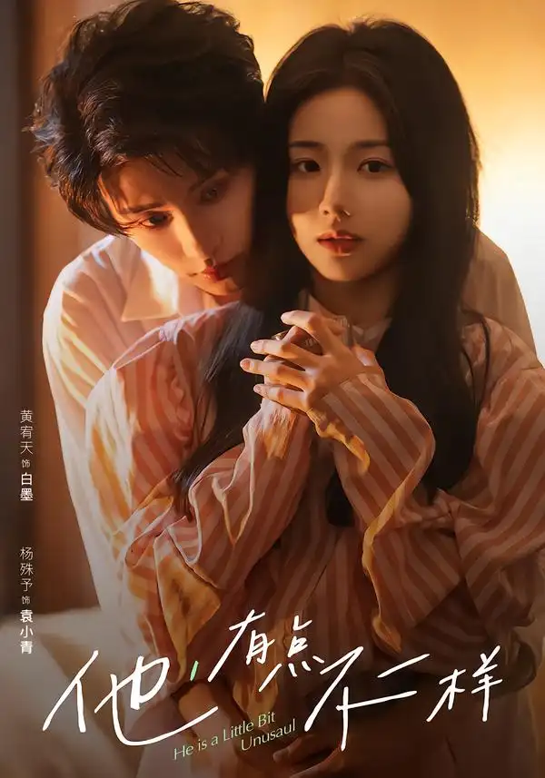 《他！有点不一样（85集）黄宥天＆杨殊予》短剧全集免费在线看