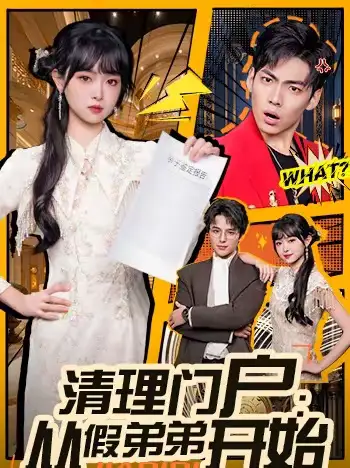 《清理门户：从假弟弟开始（56集）王鸿喜＆吴岢萱》短剧全集免费在线看