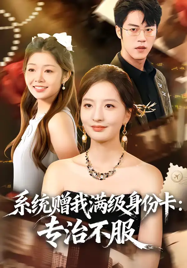 《系统赠我满级身份卡：专治不服（61集）张嘉怡＆陶律》短剧全集免费在线看