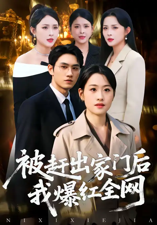 《被赶出家门后，我爆红全网（61集）骆雨＆董泽宇》短剧全集免费在线看