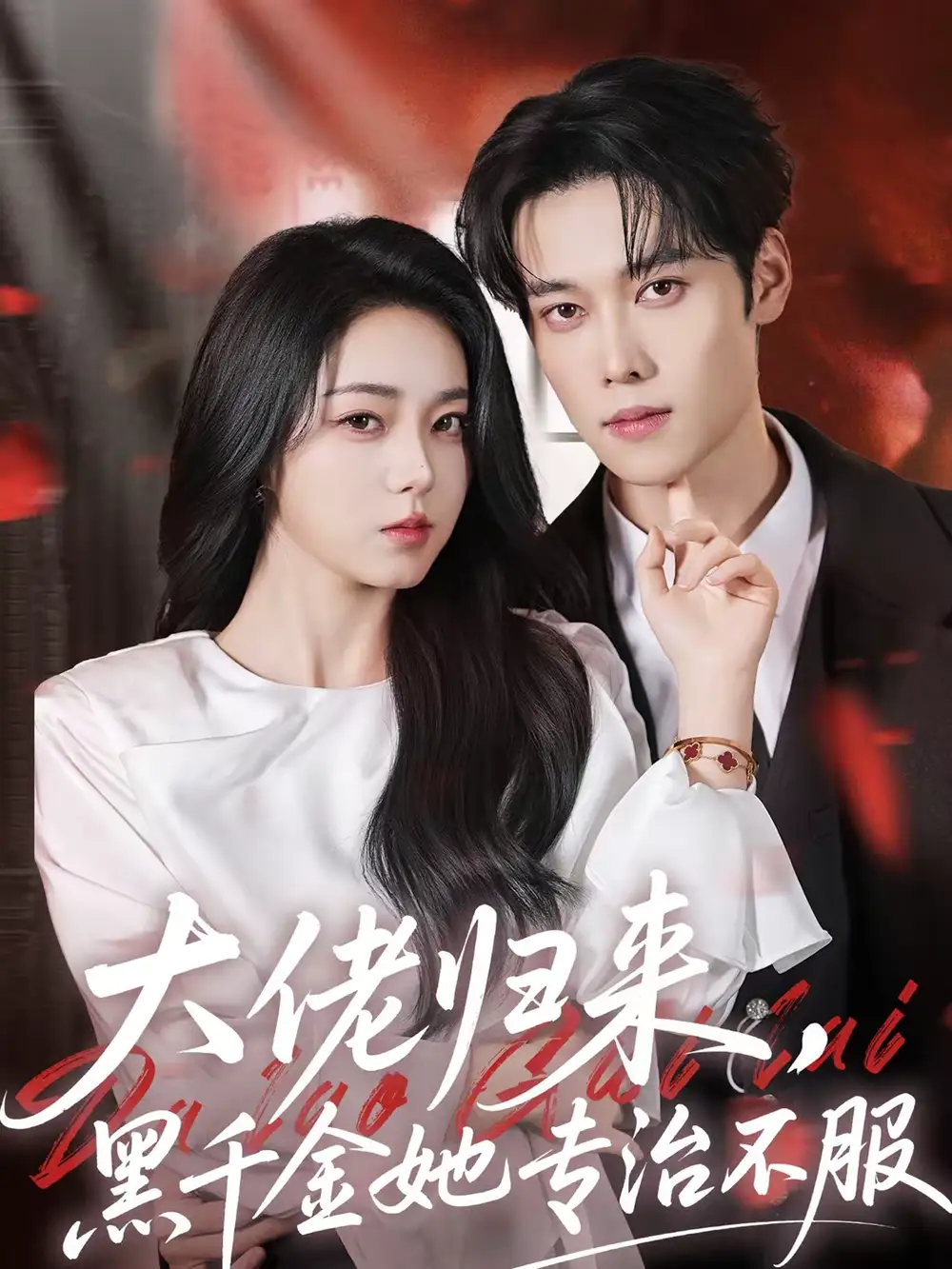 《大佬归来，黑千金她专治不服（71集）李冰冰＆盛一辰》短剧全集免费在线看