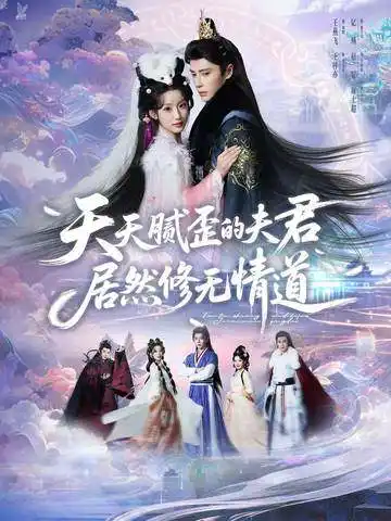 《天天腻歪的夫君居然修无情道（60集）王梓亦＆王燕飞》短剧全集免费在线看
