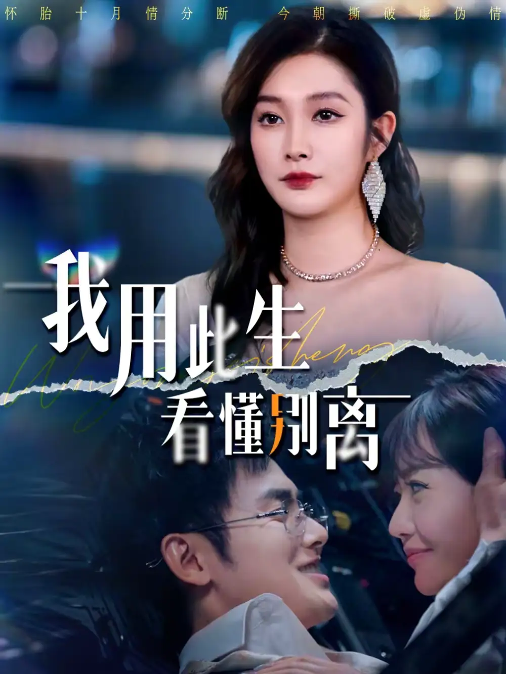 《我用此生看懂别离（64集）梅先锋＆李沿熹》短剧全集免费在线看