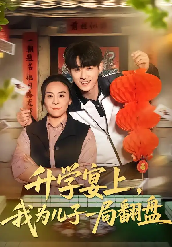 《升学宴上，我为儿子一局翻盘（50集）赵婉鹭山&李恩铭》短剧全集免费在线看
