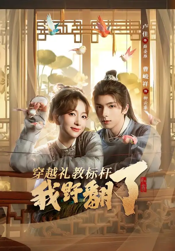 《穿越礼教标杆我野翻了（59集）卢佳＆曹峻祥》短剧全集免费在线看