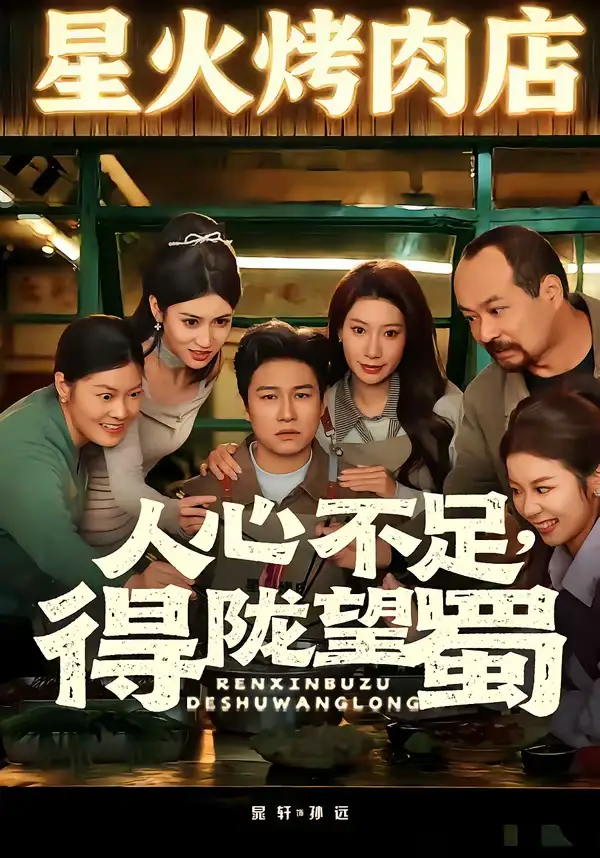 《人心不足，得陇望蜀（60集）晁轩＆张倩》短剧全集免费在线看