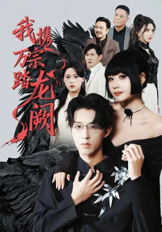 《我携万宗踏龙阙（60集）刘浔&刘家铭&高旺龙》短剧全集免费在线看