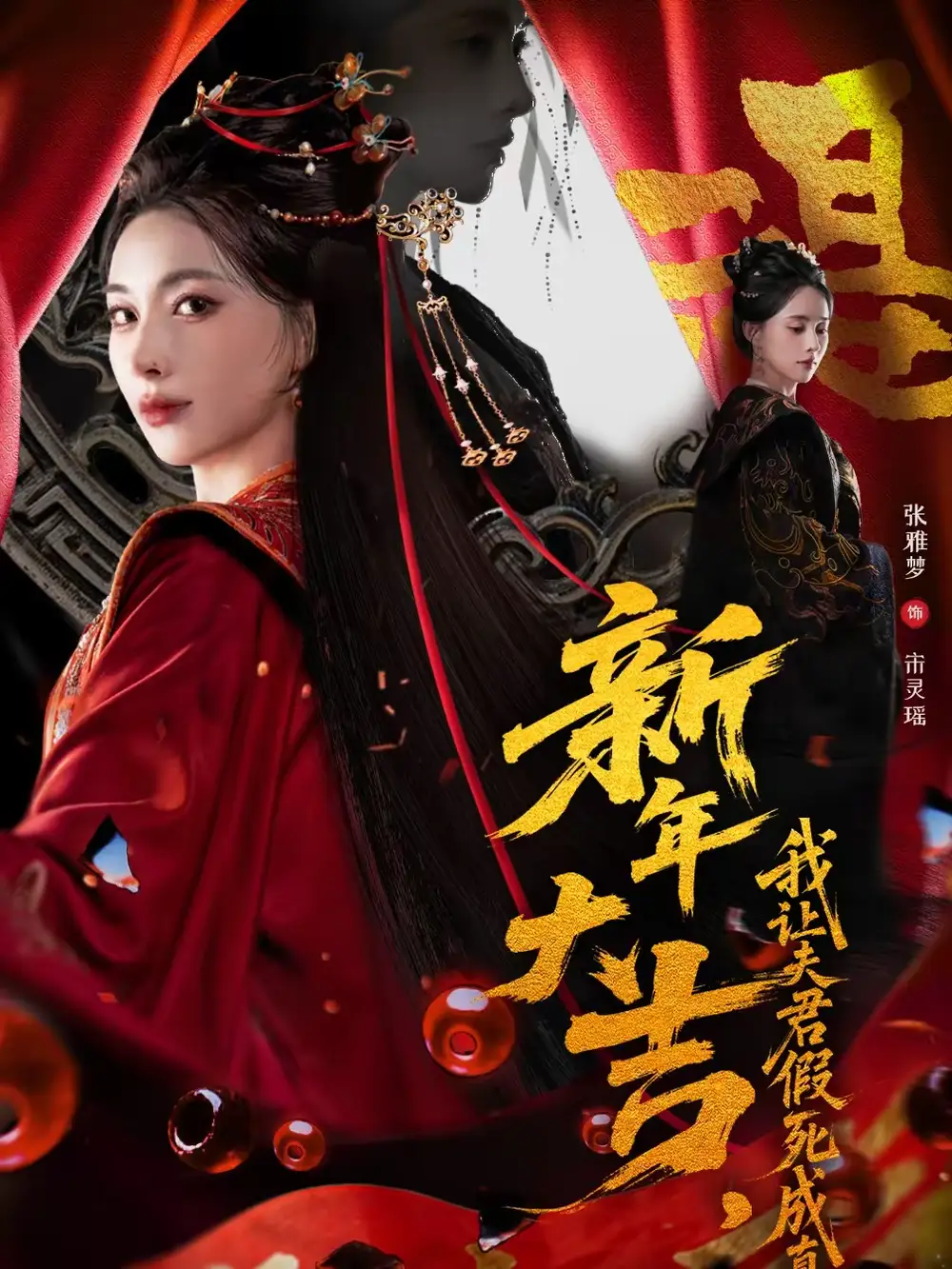 《新年大吉，我让夫君假死成真（77集）张雅梦＆袁一尧》短剧全集免费在线看