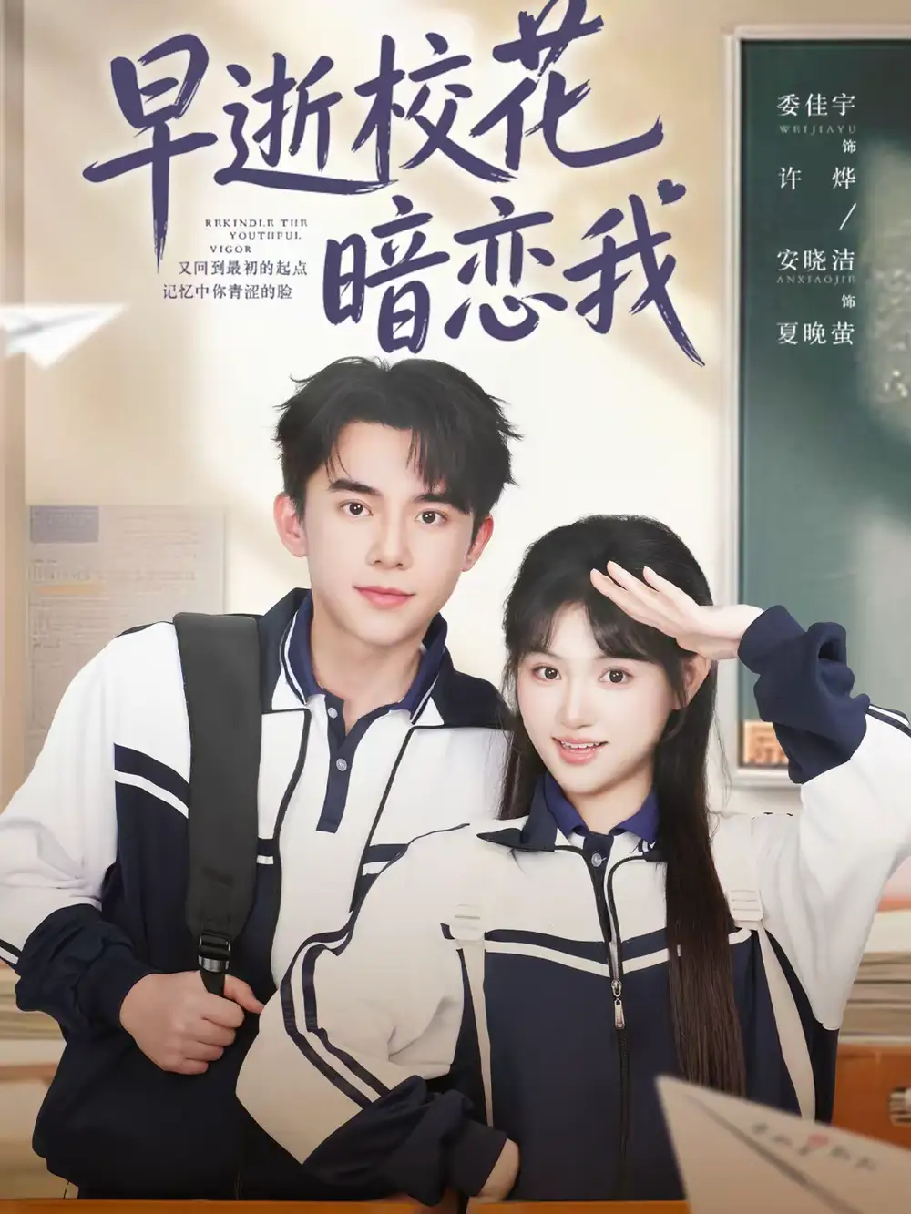 《早逝校花暗恋我（66集）委佳宇＆安晓洁》短剧全集免费在线看