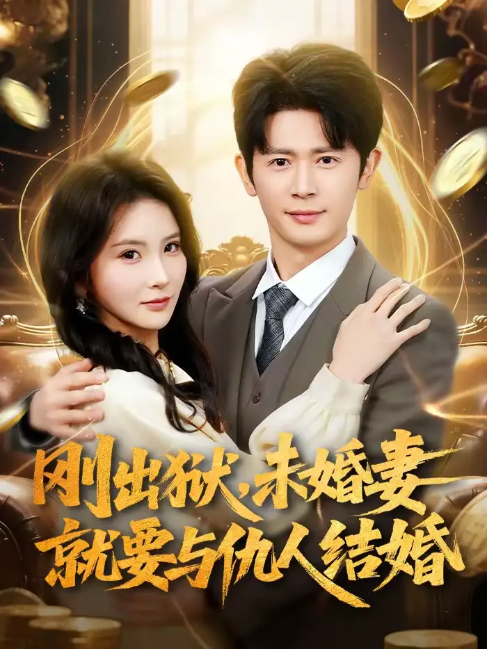 《刚出狱，未婚妻就要与仇人结婚（80集）王昭＆肖茜文》短剧全集免费在线看