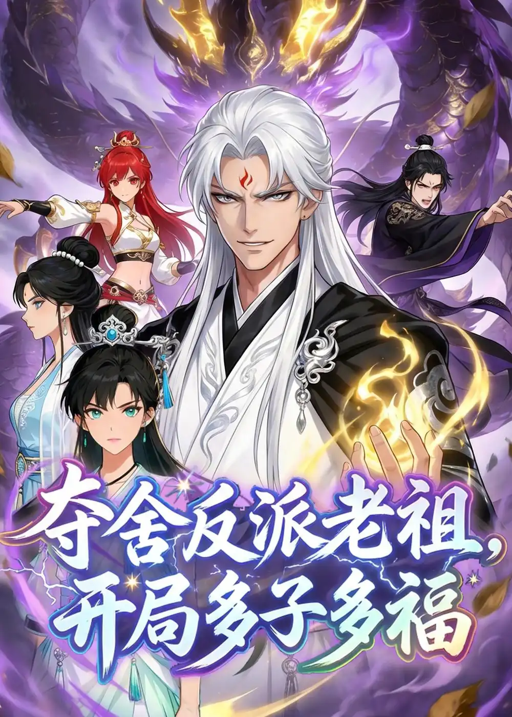 《夺舍反派老祖，开局多子多福&夺舍反派老祖开局多子多福（80集）动漫》短剧全集免费在线看