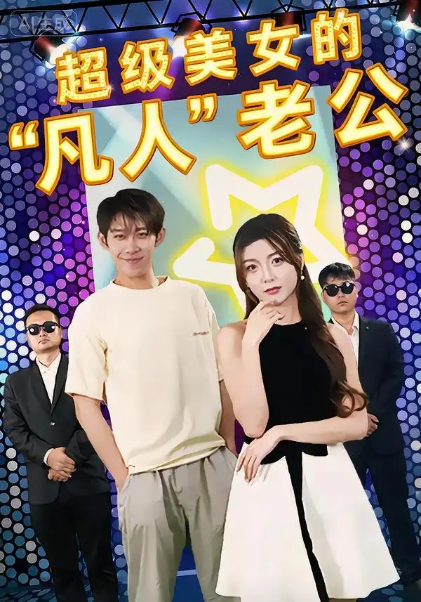 《超级美女的“凡人”老公（98集）彭羽&赵若喜&宋晓》短剧全集免费在线看