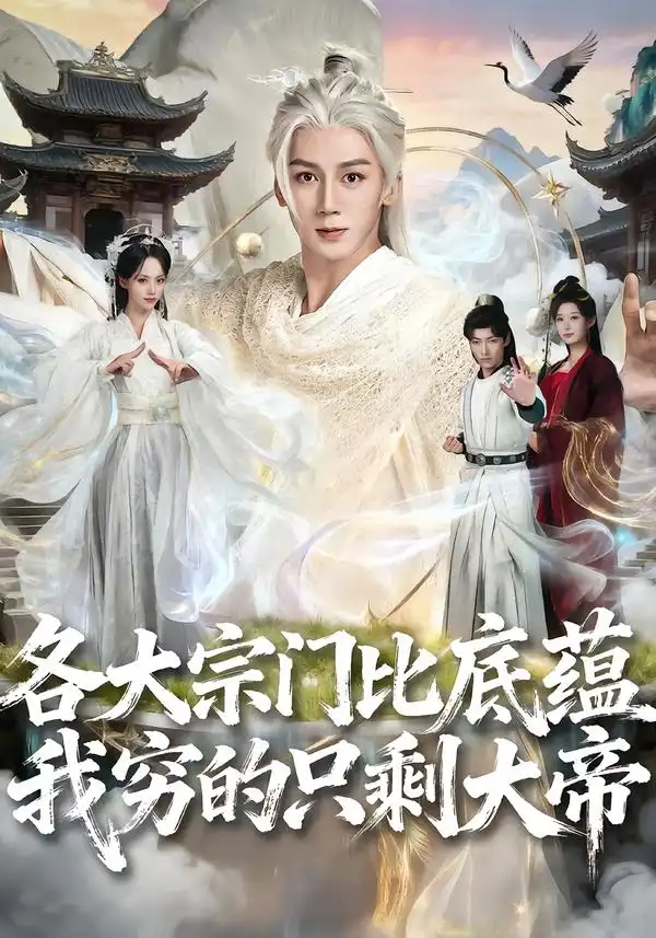《各大宗门比底蕴我穷的只剩大帝（75集）胡栩耀＆刘艺然》短剧全集免费在线看