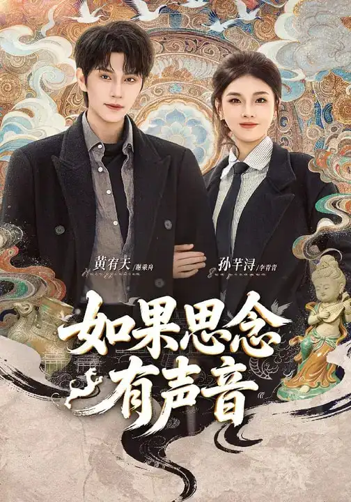 《如果思念有声音（70集）黄宥天＆孙芊浔》短剧全集免费在线看