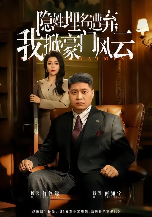 《隐姓埋名遭弃，我掀豪门风云&藏富老爸的逆袭（60集）杨天&吕洁》短剧全集免费在线看