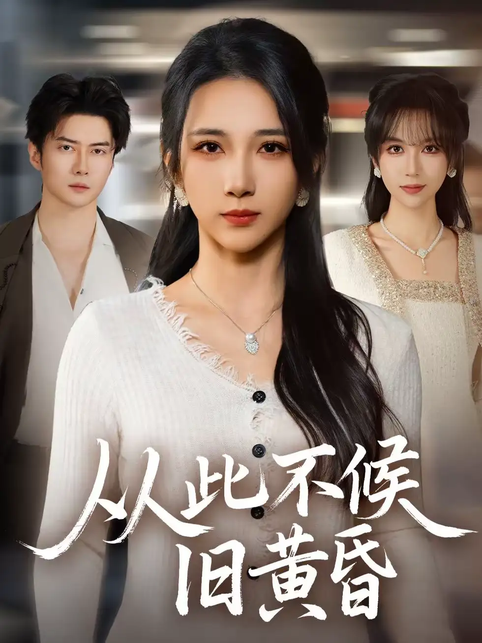 《从此不候旧黄昏（55集）黎隐＆高明君》短剧全集免费在线看