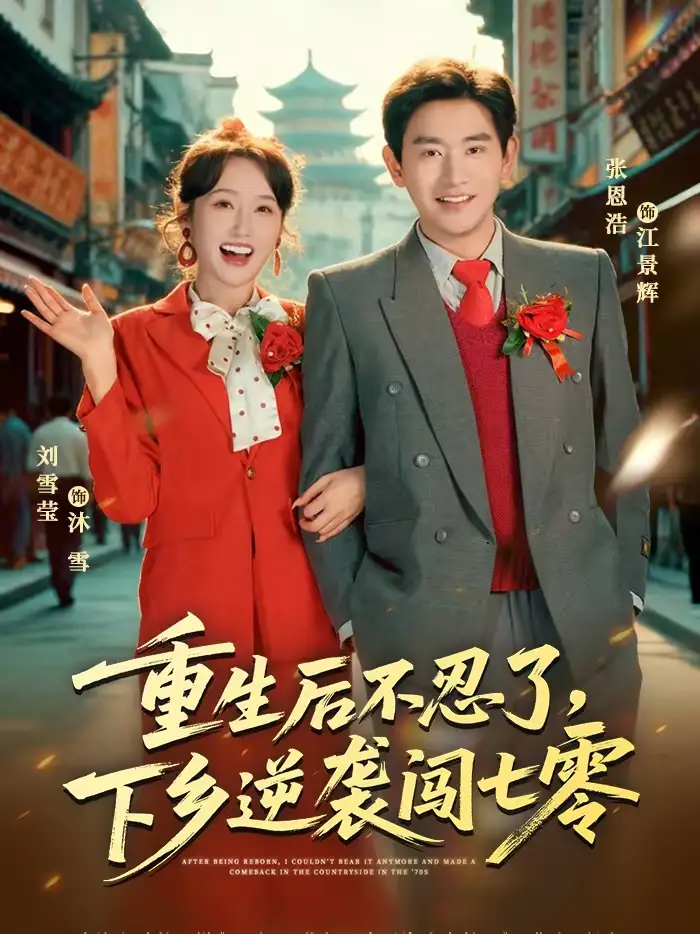 《重生后不忍了，下乡逆袭闯七零（69集）张恩浩＆刘雪莹》短剧全集免费在线看