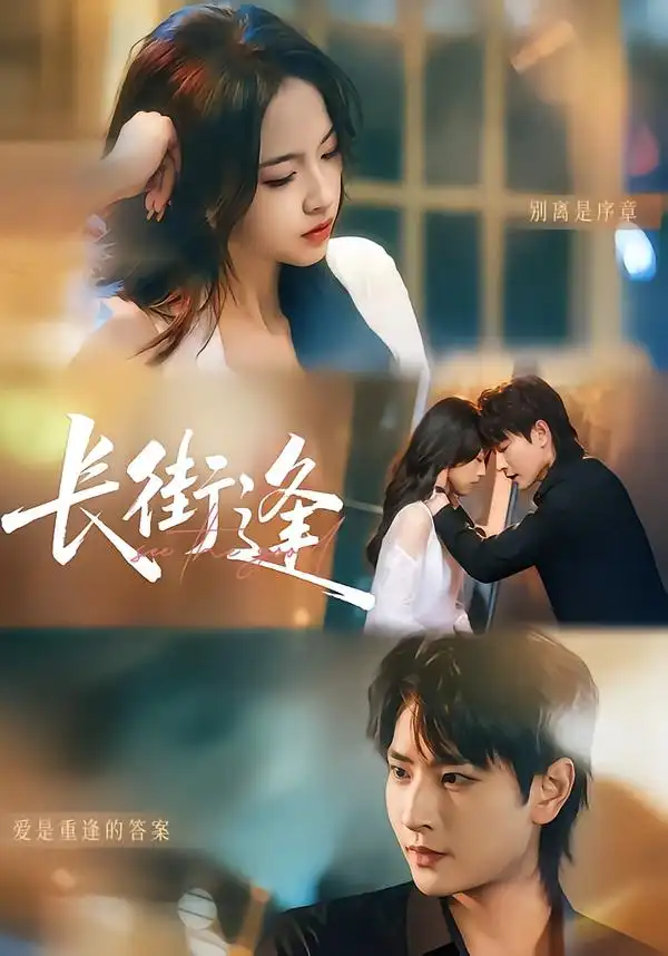 《长街逢（61集）童家豪＆黄婷》短剧全集免费在线看