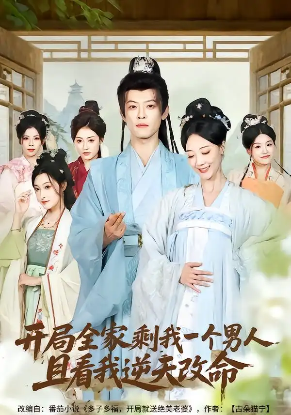 《开局全家剩我一个男人，且看我逆天改命（73集）吴昊（女）&马昂》短剧全集免费在线看