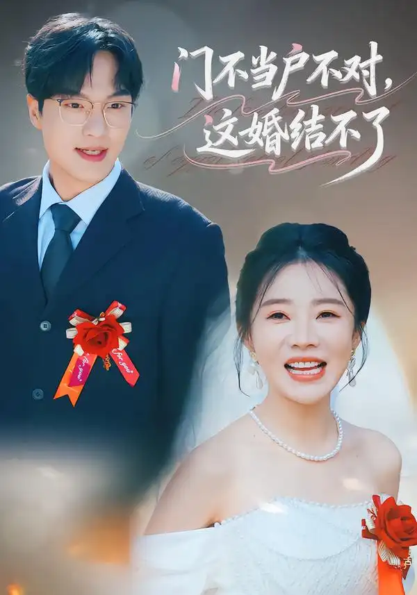 《门不当户不对，这婚结不了（58集）丁一宣&杨煦泽》短剧全集免费在线看