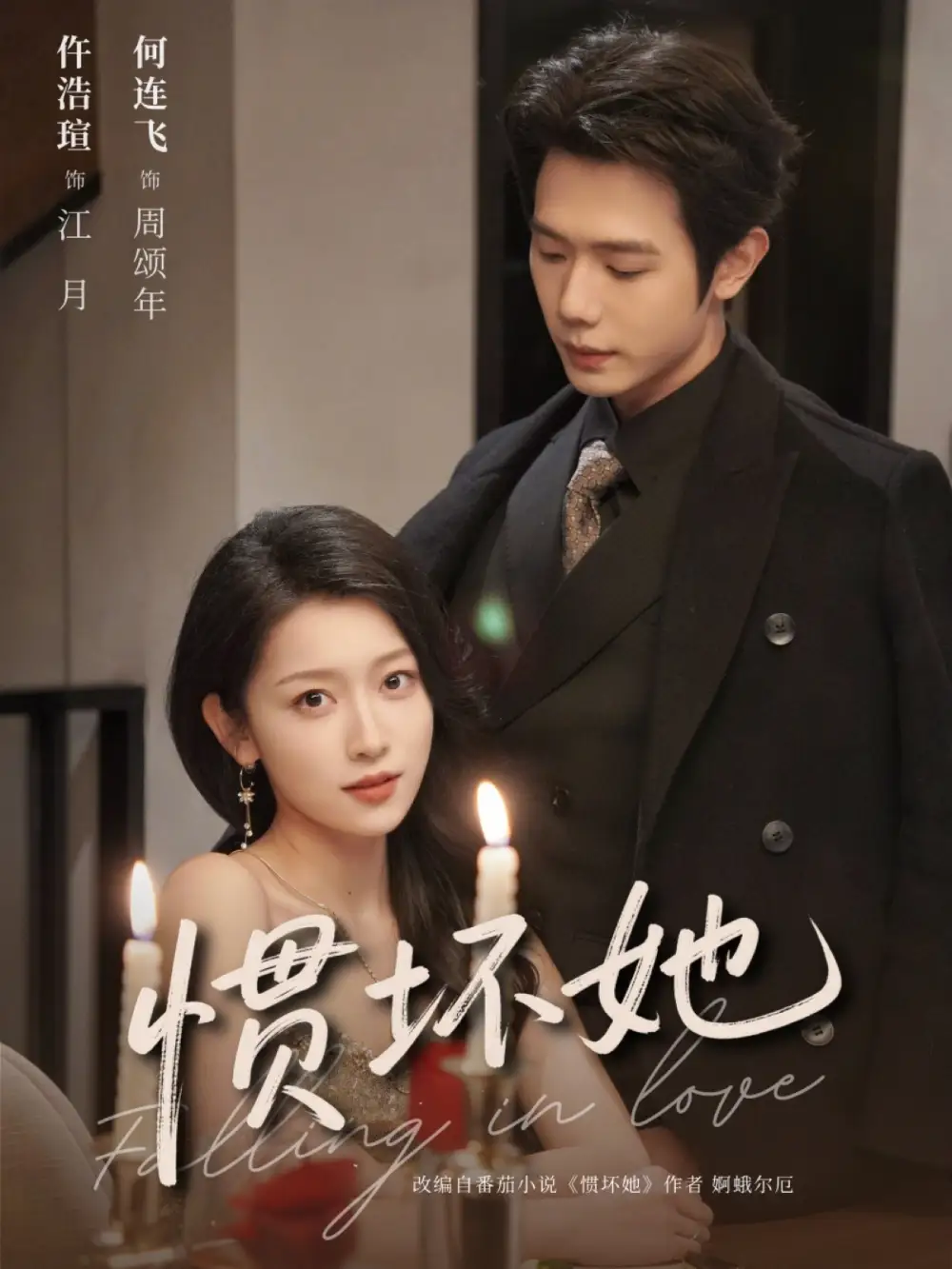 《惯坏她（78集）仵浩瑄&何连飞》短剧全集免费在线看