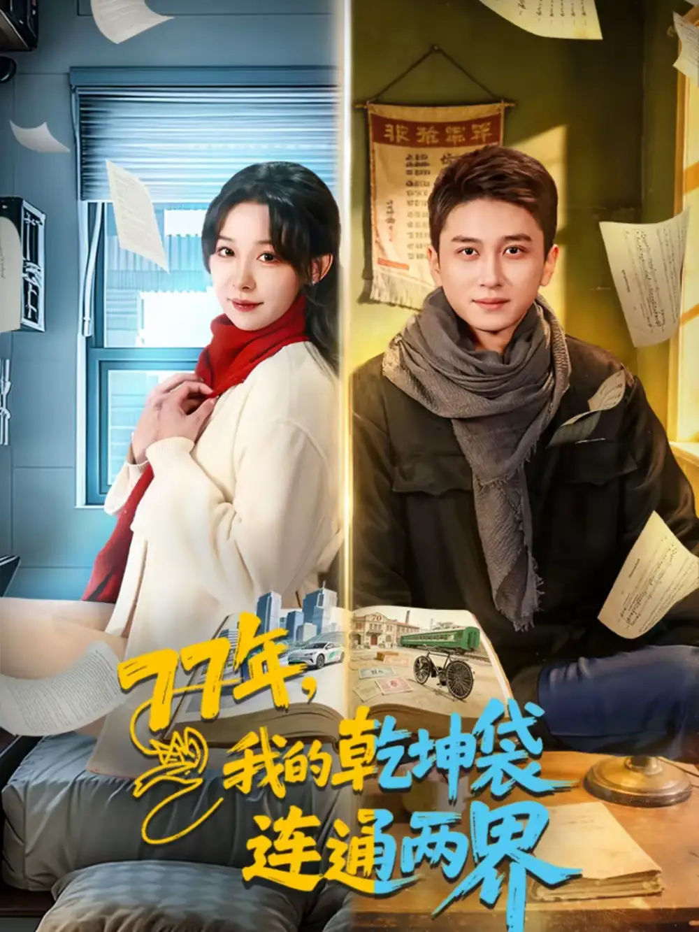 《77年，我的乾坤袋连通两界（79集）陈彦霖＆王雅清》短剧全集免费在线看