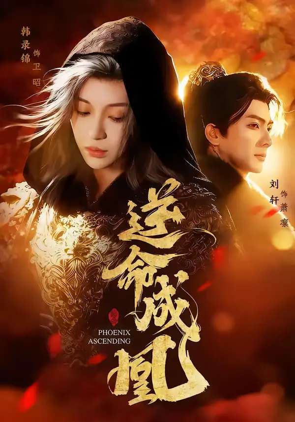 《逆命成凰（70集）刘轩＆韩录锦》短剧全集免费在线看
