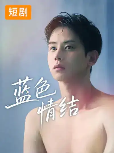 《蓝色情结（40集）韩国短剧》短剧全集免费在线看