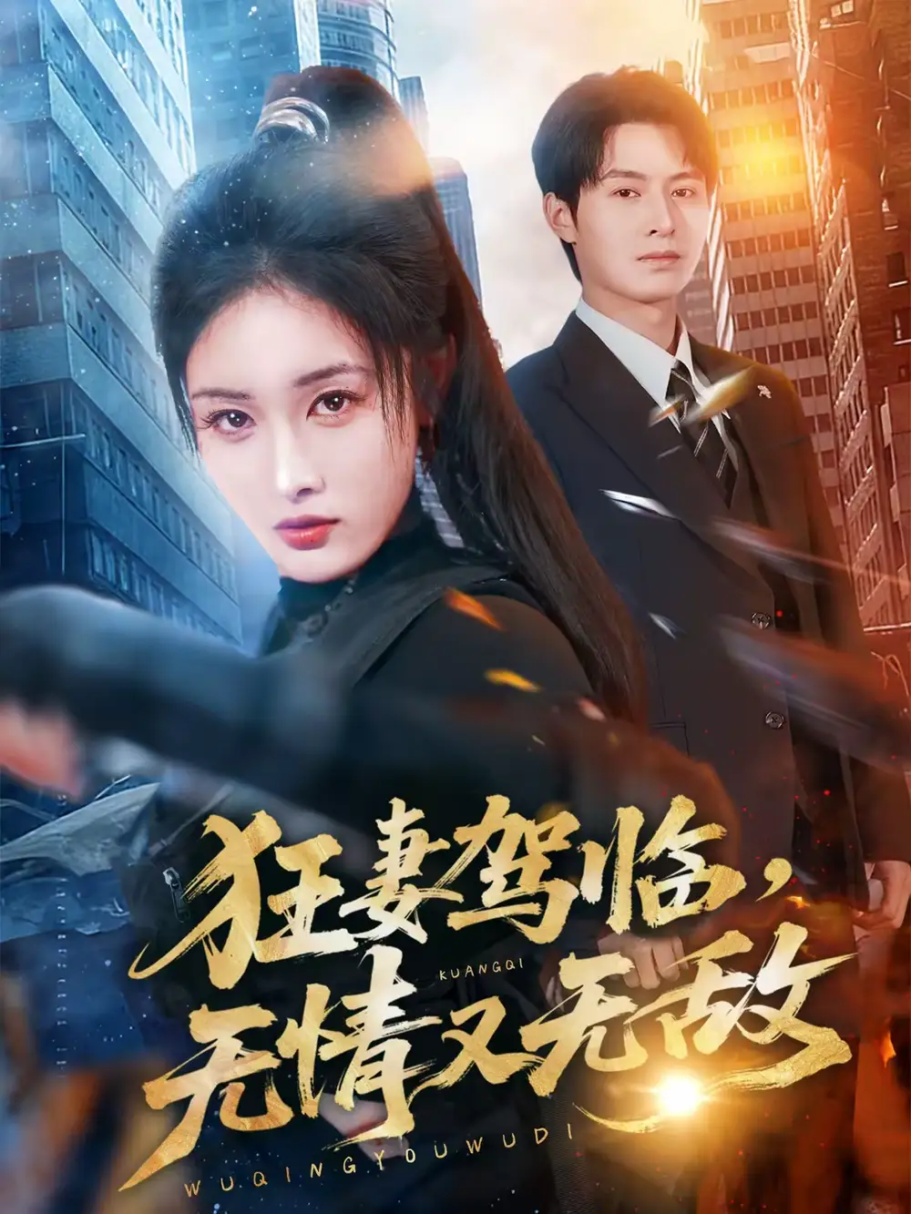《狂妻驾临，无情又无敌（66集）刘星辰＆张宸硕》短剧全集免费在线看