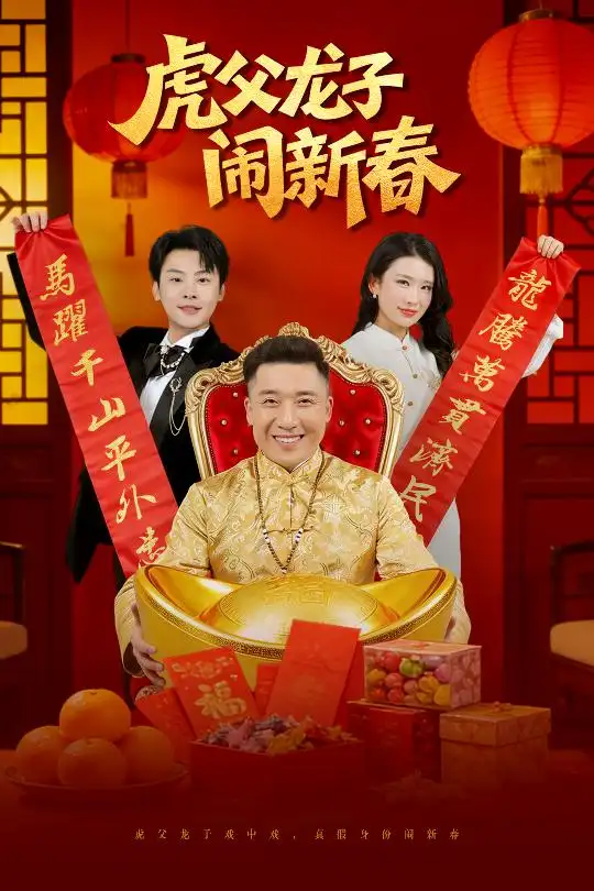 《虎父龙子闹新春（54集）杨子朔&王欣滢》短剧全集免费在线看