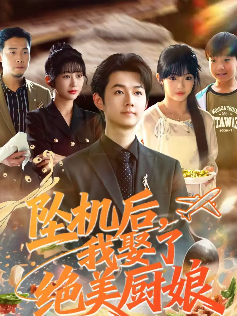 《坠机后我娶了绝美厨娘（57集）明鹏＆张紫璇》短剧全集免费在线看
