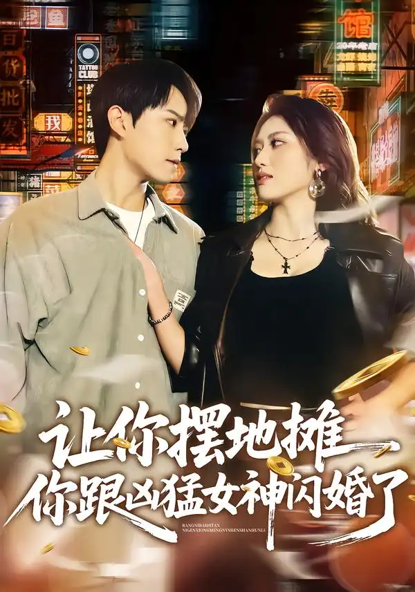 《让你摆地摊，你跟凶猛女神闪婚了（73集）张耀玮&汪芷萱》短剧全集免费在线看