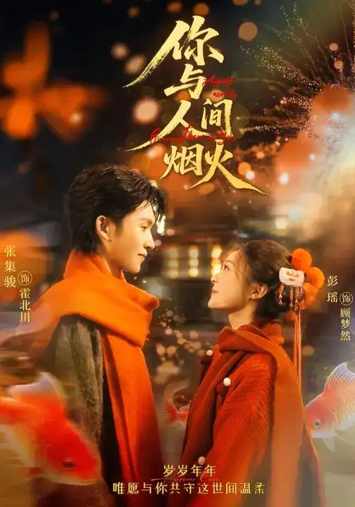 《你与人间烟火（60集）张集骏＆彭瑶》短剧全集免费在线看