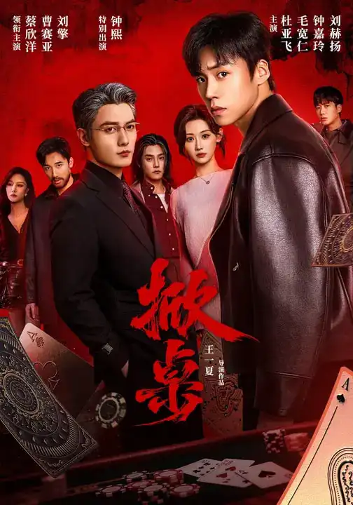 《掀桌（111集）蔡欣洋＆曹赛亚＆刘擎＆杜亚飞＆钟熙》短剧全集免费在线看