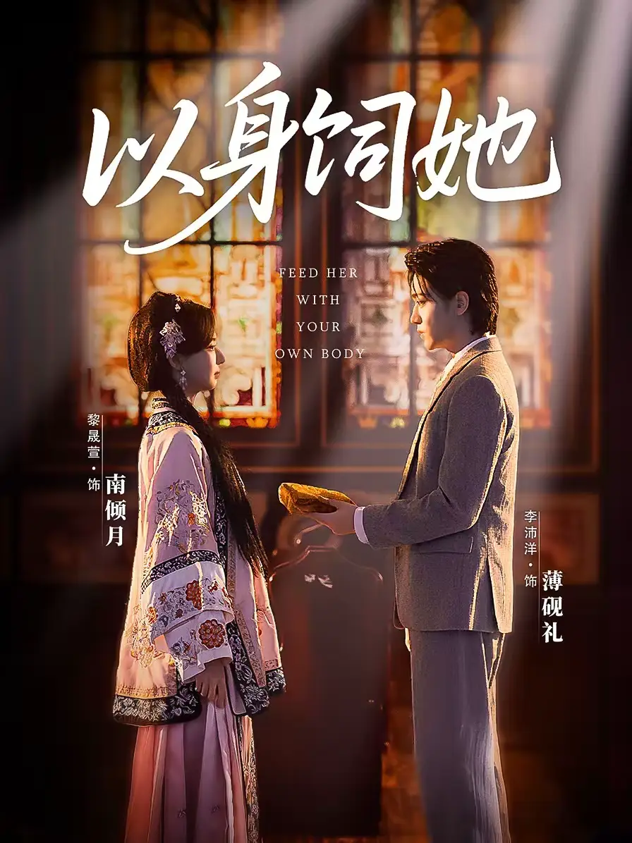 《以身饲她（68集）李沛洋＆黎晟萱》短剧全集免费在线看