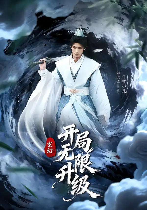《玄幻：开局无限升级（82集）李慧敏&刘俊达》短剧全集免费在线看