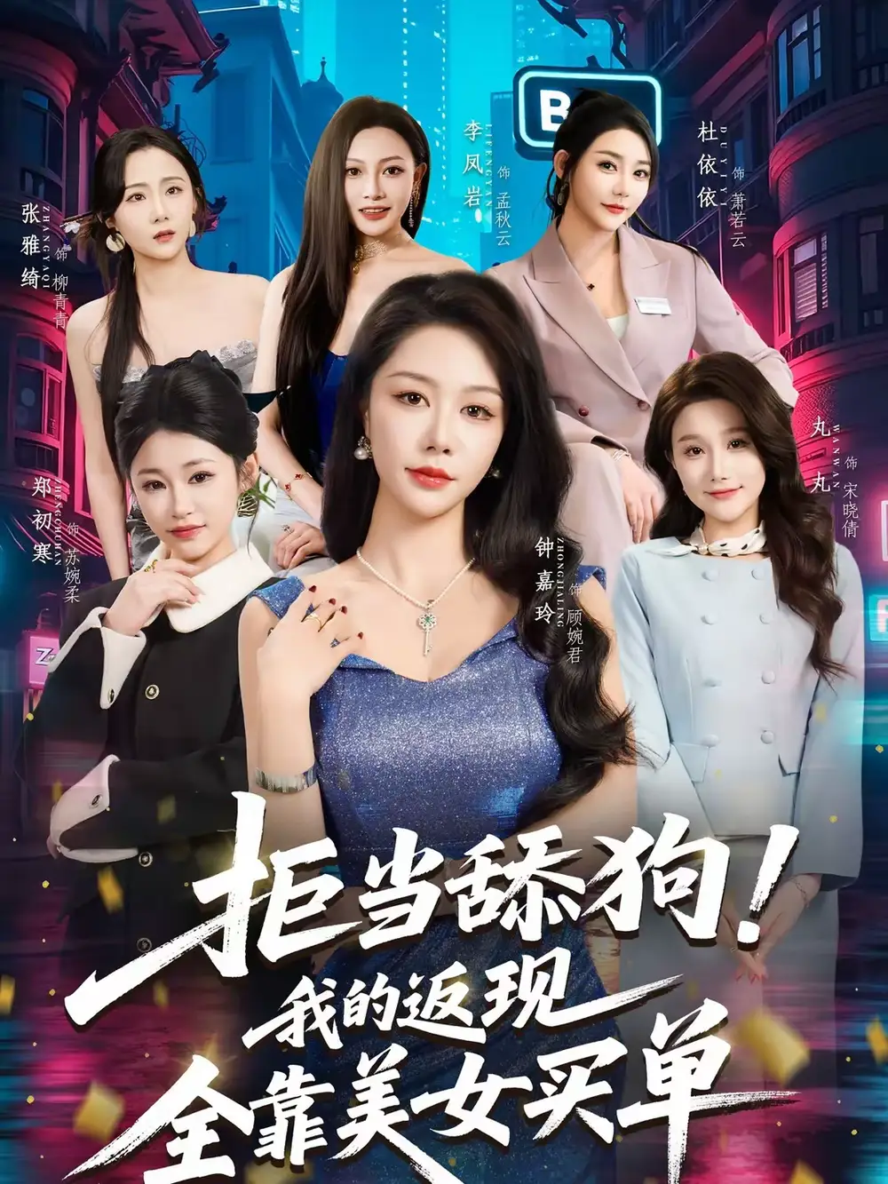 《拒当舔狗！我的返现全靠美女买单＆拒当舔狗我的返现全靠美女买单（75集）朱亚楠＆杜依依》短剧全集免费在线看