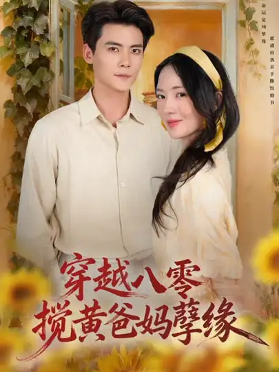 《穿越八零，搅黄爸妈孽缘（47集）陈柏乔&诗越越》短剧全集免费在线看