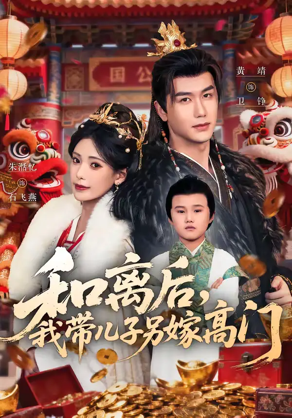 《和离后，我带儿子另嫁高门（68集）黄靖＆朱湉亿》短剧全集免费在线看