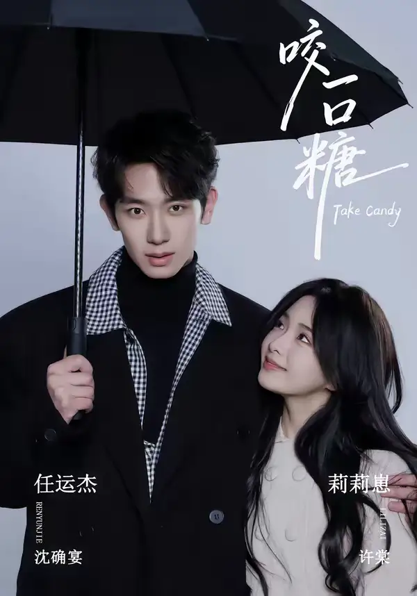 《咬一口糖（75集）任运杰＆莉莉崽》短剧全集免费在线看