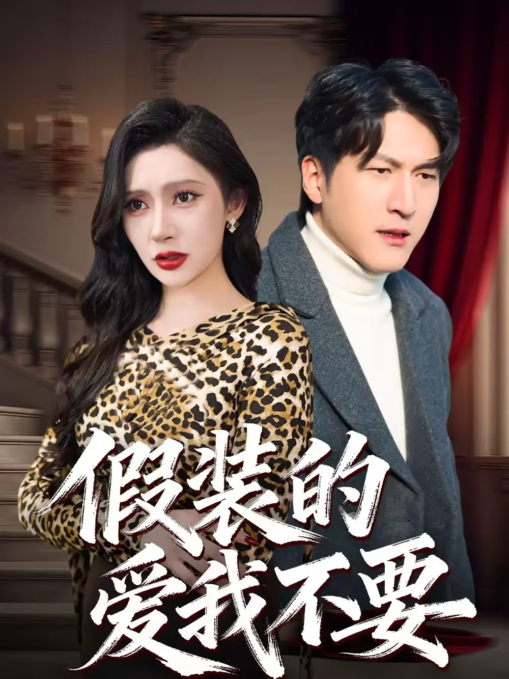 《假装的爱我不要（44集）王安忆＆李恒臻》短剧全集免费在线看