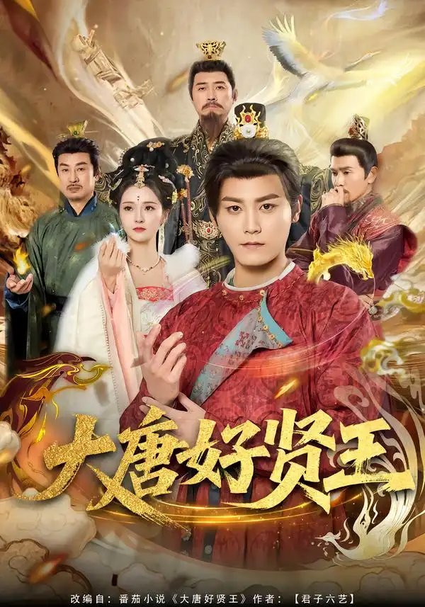 《大唐好贤王（80集）张元帅＆胡冬晴》短剧全集免费在线看