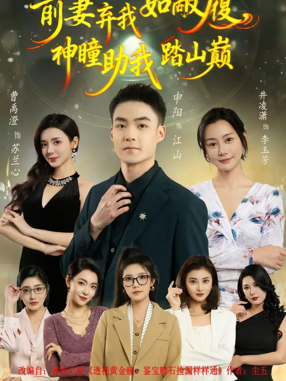 《前妻弃我如敝履，神瞳助我踏山颠（80集）申阳＆曹禹澄》短剧全集免费在线看