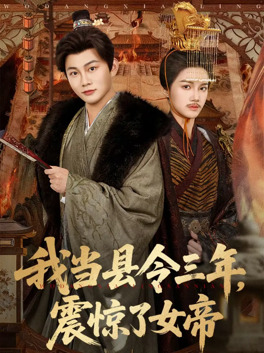 《我当县令三年，震惊了女帝（92集）屈恬伊＆陈柚之》短剧全集免费在线看