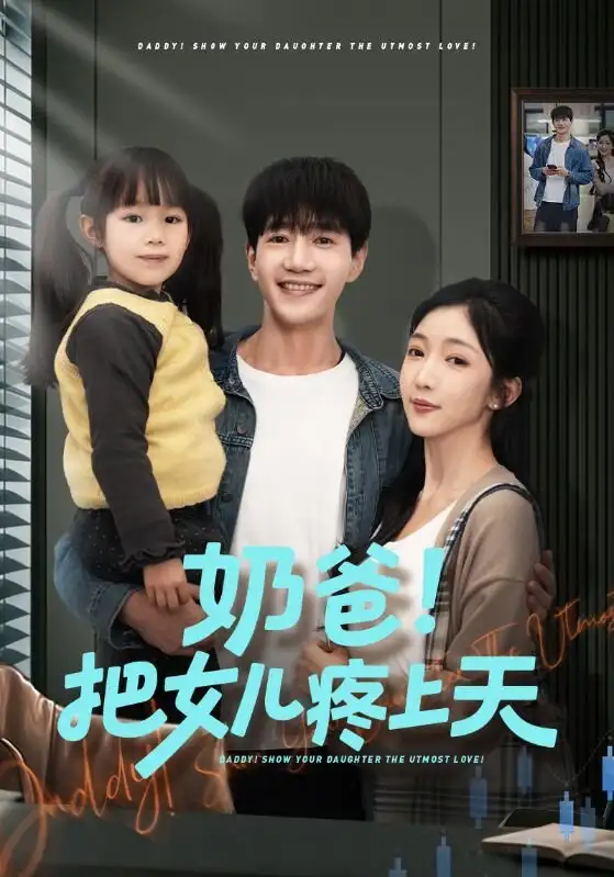《奶爸！把女儿疼上天（60集）邱柏皓＆黄伊安》短剧全集免费在线看