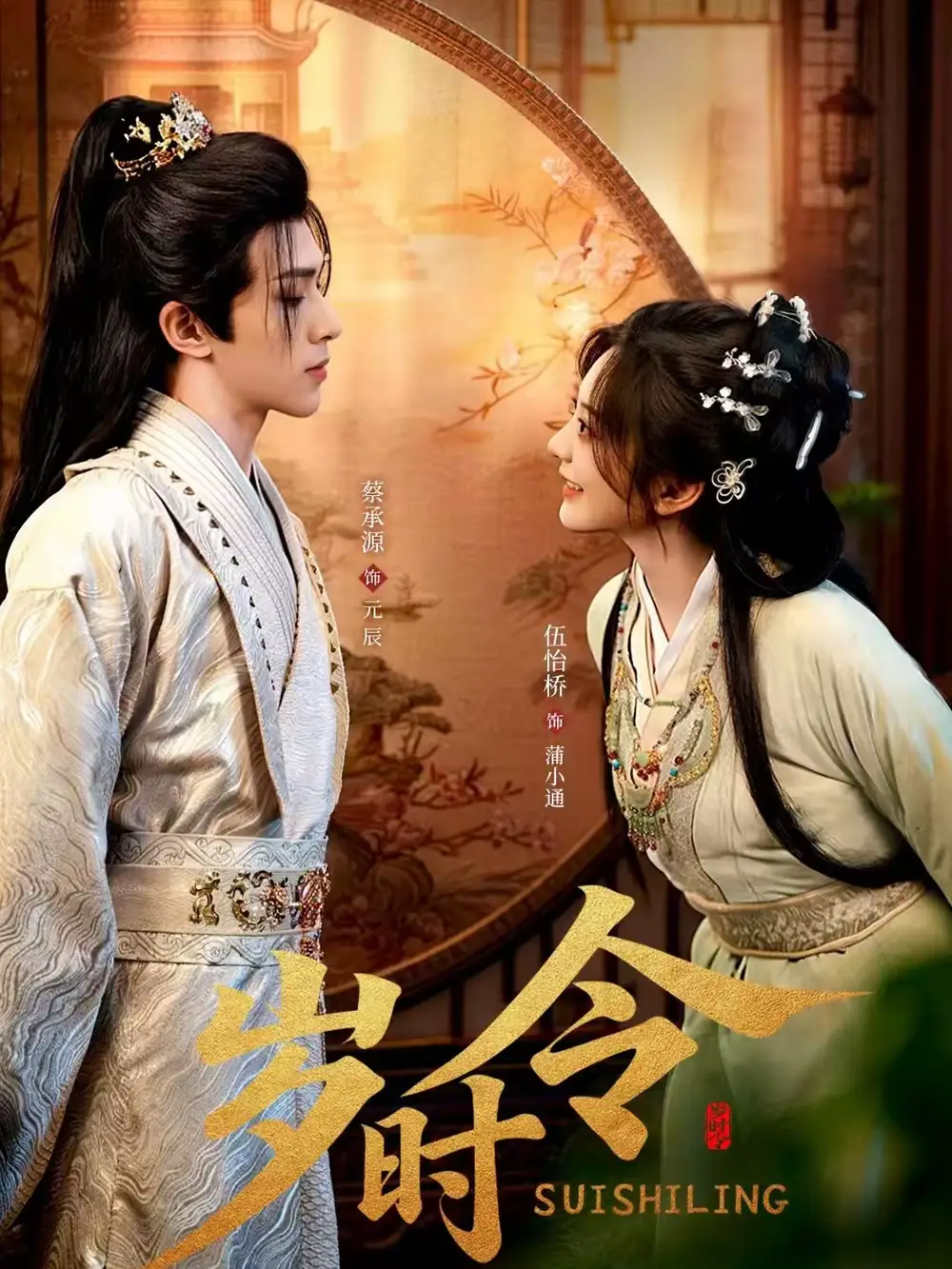 《岁时令（80集）蔡承源＆伍怡桥》短剧全集免费在线看