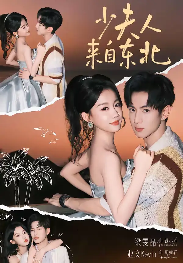 《少夫人来自东北（80集）梁雯晶&业文》短剧全集免费在线看