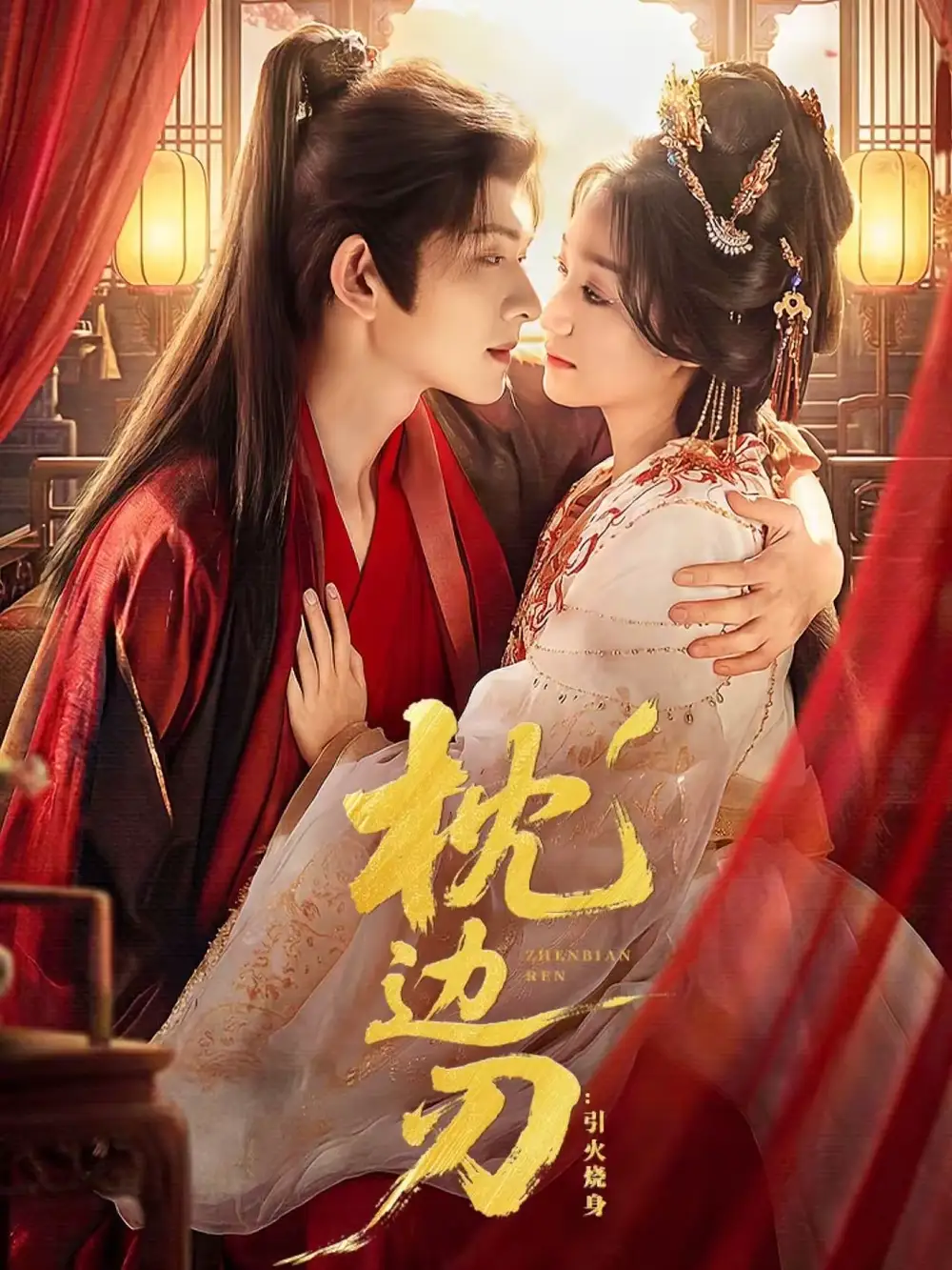《枕边刃:引火烧身(81集)陈添祥&王小亿》短剧全集免费在线看